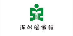 深圳图书馆