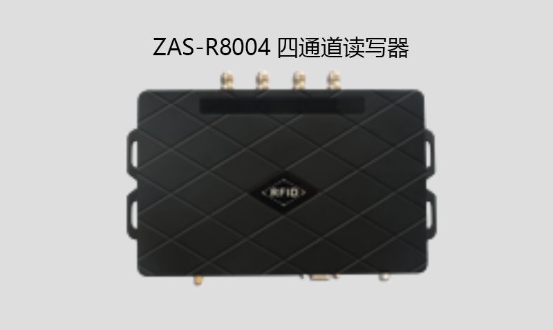 1678946886122848.png ZAS-R8004四通道读写器.png